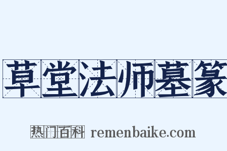 草堂法师墓篆是什么意思的图片